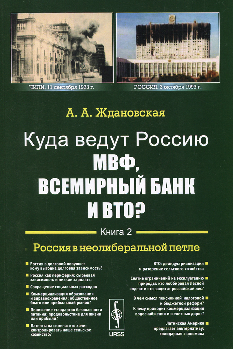 Куда ведут Россию МВФ, Всемирный Банк и ВТО? Кн.2: РОССИЯ В НЕОЛИБЕРАЛЬНОЙ ПЕТЛЕ