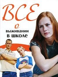 Все о выживании в школе