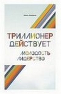 Триллионер действует