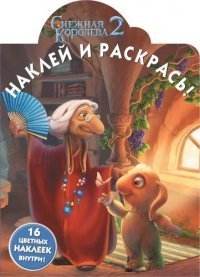 Снежная Королева 2. Наклей и раскрась!