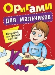 Оригами для мальчиков