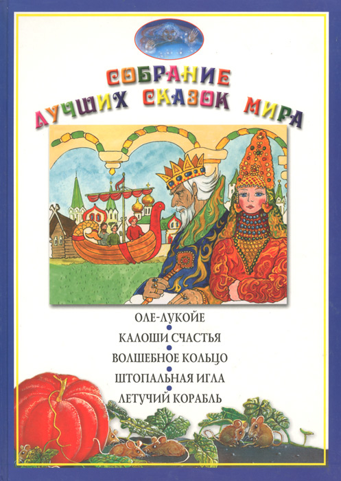 Оле-Лукойе. Калоши счастья. Волшебное кольцо. Штопальная игла. Летучий корабль