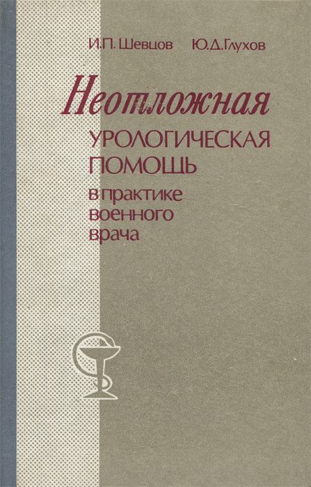 Неотложная урологическая помощь в практике военного врача