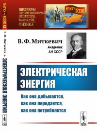 Электрическая энергия. Как она добывается, как она передается, как она потребляется