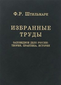 Заповедное дело России. Избранные т