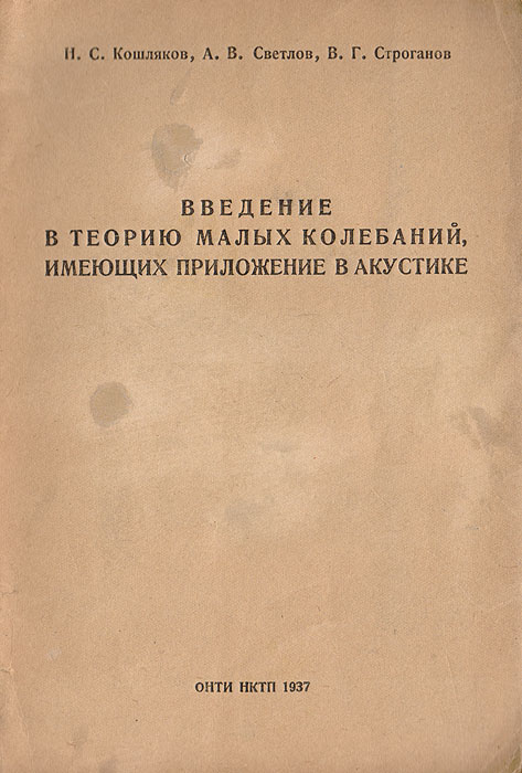 Введение в теорию малых колебаний, имеющих приложение в акустике