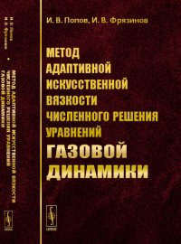 Метод адаптивной искусственной вязкости численного решения уравнений газовой динамики