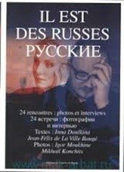 Il est des Russes / Русские