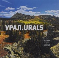 Урал. Антология лучшего / Ural: Antology of the Best