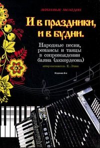 И в праздники, и в будни. Народные песни, романсы, танц.д