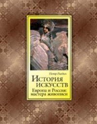 История искусств. Зодчество. Живопись. Ваяние. Европа и Россия. Мастера живописи (подарочное издание)