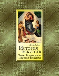 История искусств. Зодчество. Живопись. Ваяние. Эпоха Возрождения. Мировые шедевры (подарочное издание)