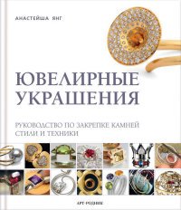 Ювелирные украшения. Руководство по закрепке камней. Стили и техники