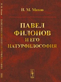 Павел Филонов и его натурфилософия