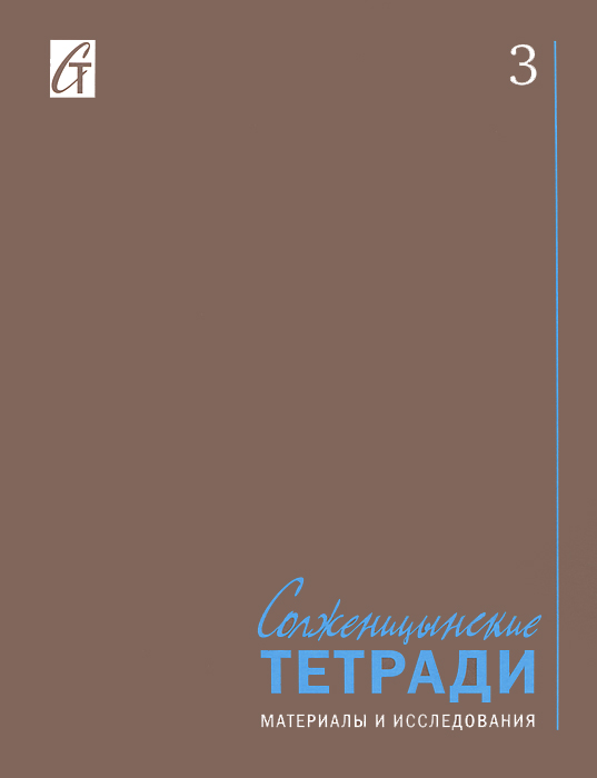 Солженицынские тетради. Материалы и исследования. Выпуск 3