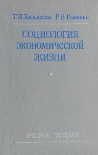 Социология экономической жизни