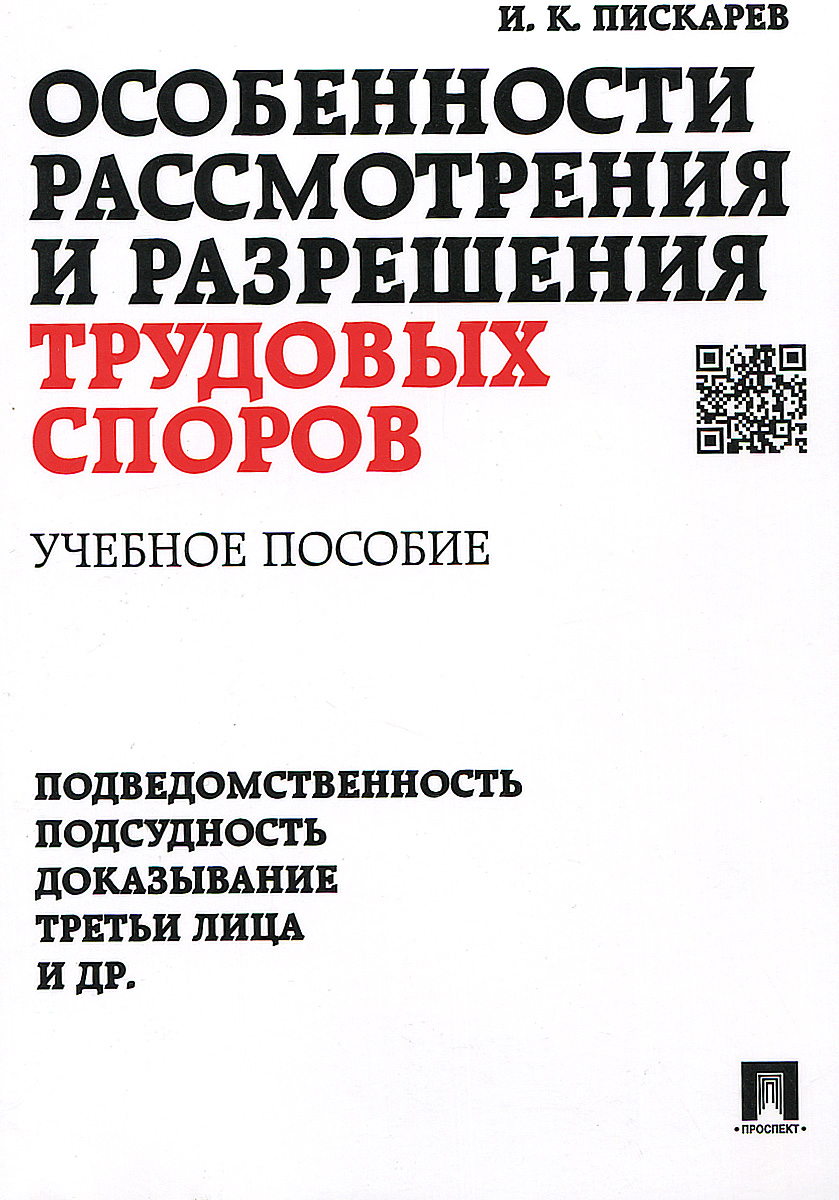 Особенности рассмотрения и разрешения трудовых споров.Уч.пос.-М.:Проспект,2015