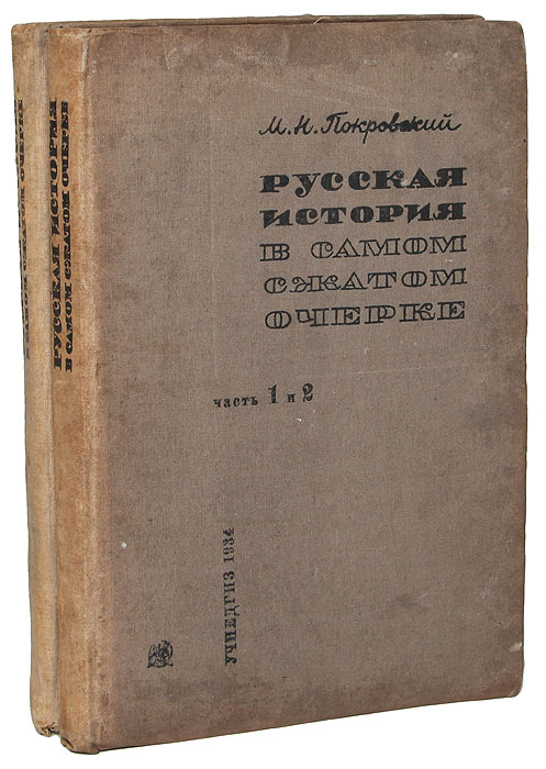 Русская история в самом сжатом очерке (комплект из 2 книг )