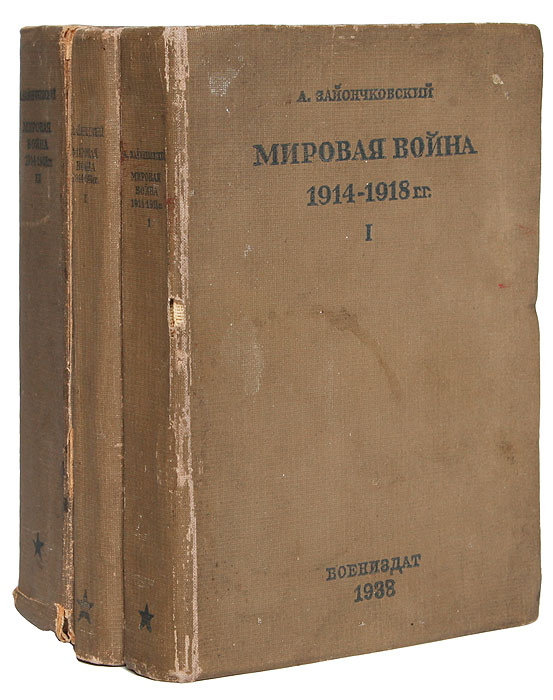 Мировая война 1914 - 1918 (комплект из 3 книг)