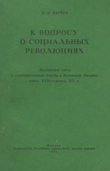 К вопросу о социальных революциях. Якобинская схема и освободительная борьба в Латинской Америке конца XVIII - начала XIX в