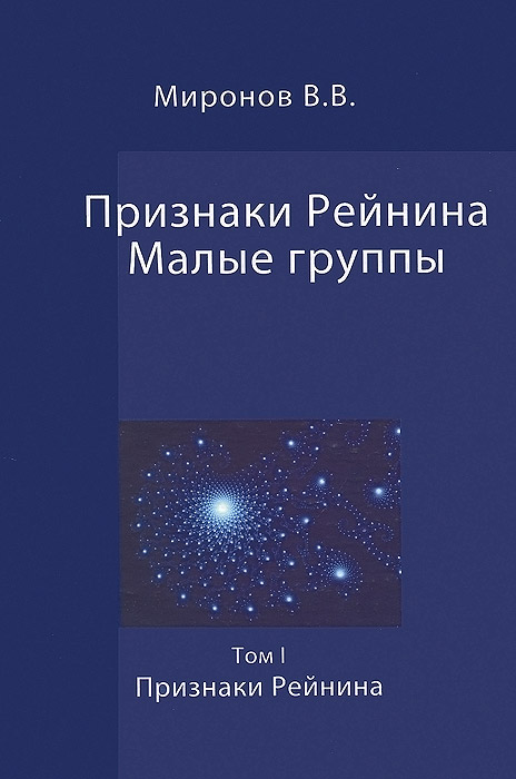 Миронов В. В., Признаки Рейнина. Малые группы: в 3 т.: Т.1: Признаки Рейнина