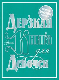 Дерзкая книга для девочек