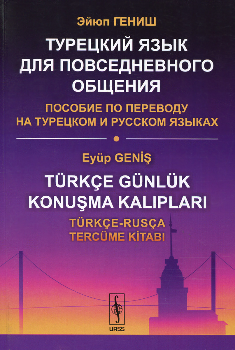 Турецкий язык для повседневного общения: Пособие по переводу на турецком и русском языках