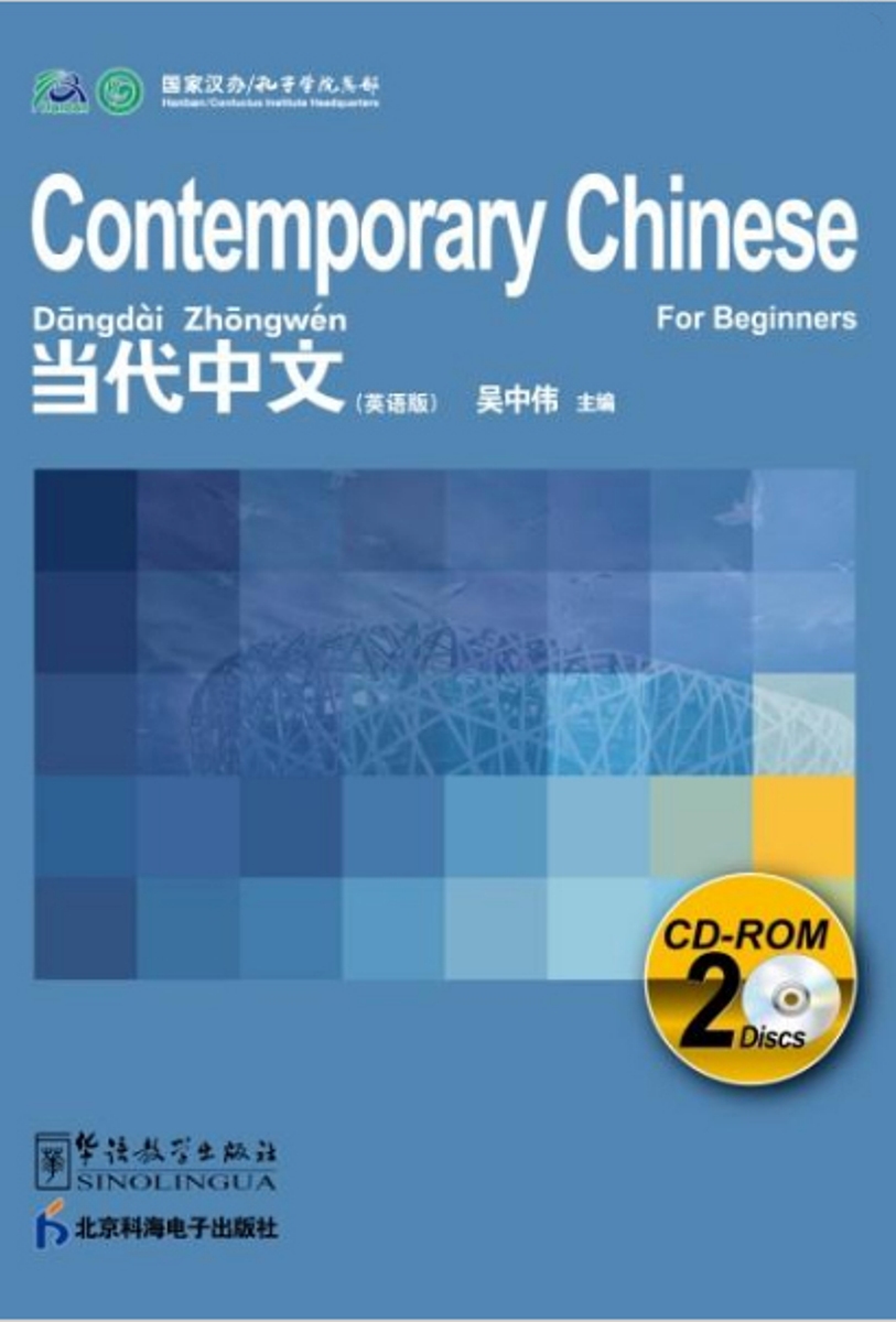 Contemporary Chinese for Beginners Series CD-ROM(Chinese-English edition)