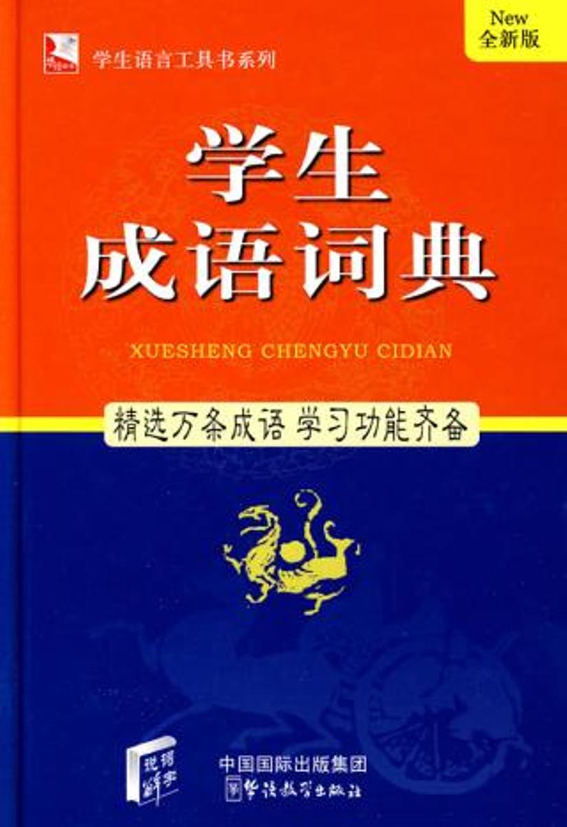 Dictionary of Chinese Idioms for Students(32 size)