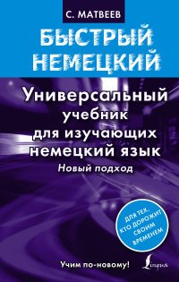 Быстрый немецкий. Универсальный учебник для изучающих немецкий язык. Новый подход