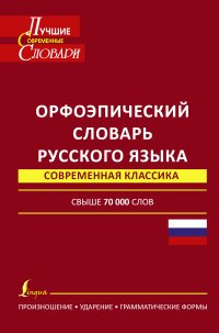 Орфоэпический словарь русского языка. Произношение, ударение, грамматические нормы