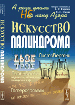 А роза упала не на лапу Азора: Искусство палиндрома