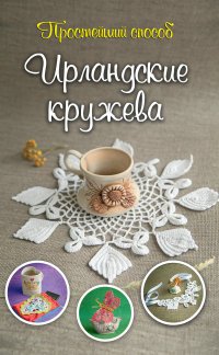 Ирландские кружева