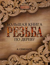 Большая книга. Резьба по дереву