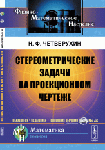 Стереометрические задачи на проекционном чертеже. Книга для учителей