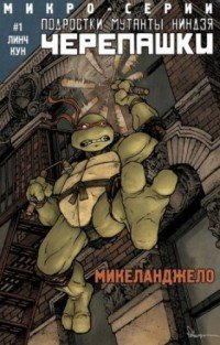 Подростки Мутанты Ниндзя Черепашки. Микеланджело, №01, 2014