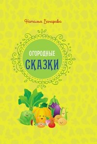 Огородные сказки