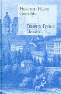 Генрих Гейне. Поэмы / Heinrich Heine: Gedichte