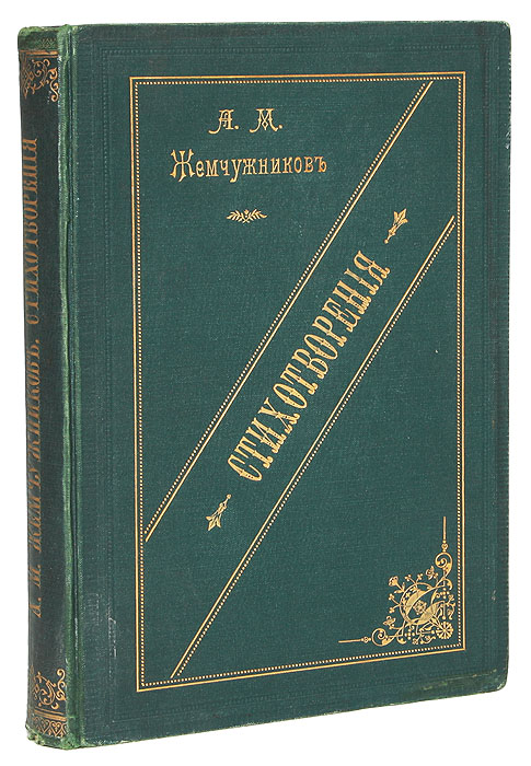 А. М. Жемчужников. Стихотворения. В 2 томах. В 1 книге