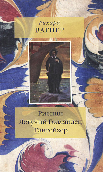 Риенци. Летучий Голландец. Тангейзер