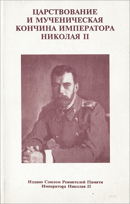 Царствование и мученическая кончина Императора Николая II