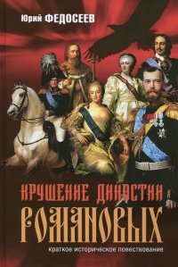 Крушение династии Романовых. Краткое историческое повествование