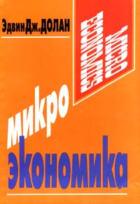 Микроэкономика