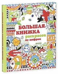 Большая книжка раскрасок по цифрам