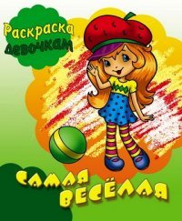 Самая веселая. Книжка-раскраска