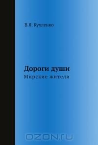 Дороги души: мирские жители