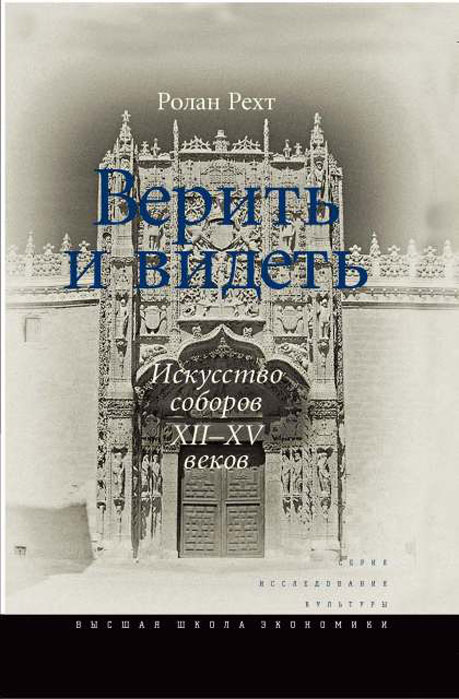 Верить и видеть. Искусство соборов XII-XV веков