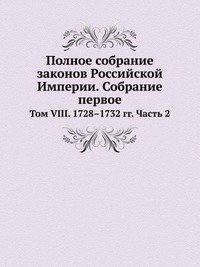 Полное собрание законов Российской Империи. Собрание первое