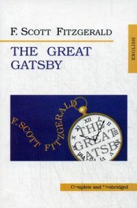 Великий Гэтсби (The Great Gatsby). Ф. Скотт Фицджеральд (F. Scott Fitzgerald)