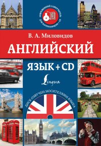 Английский язык (+ CD)